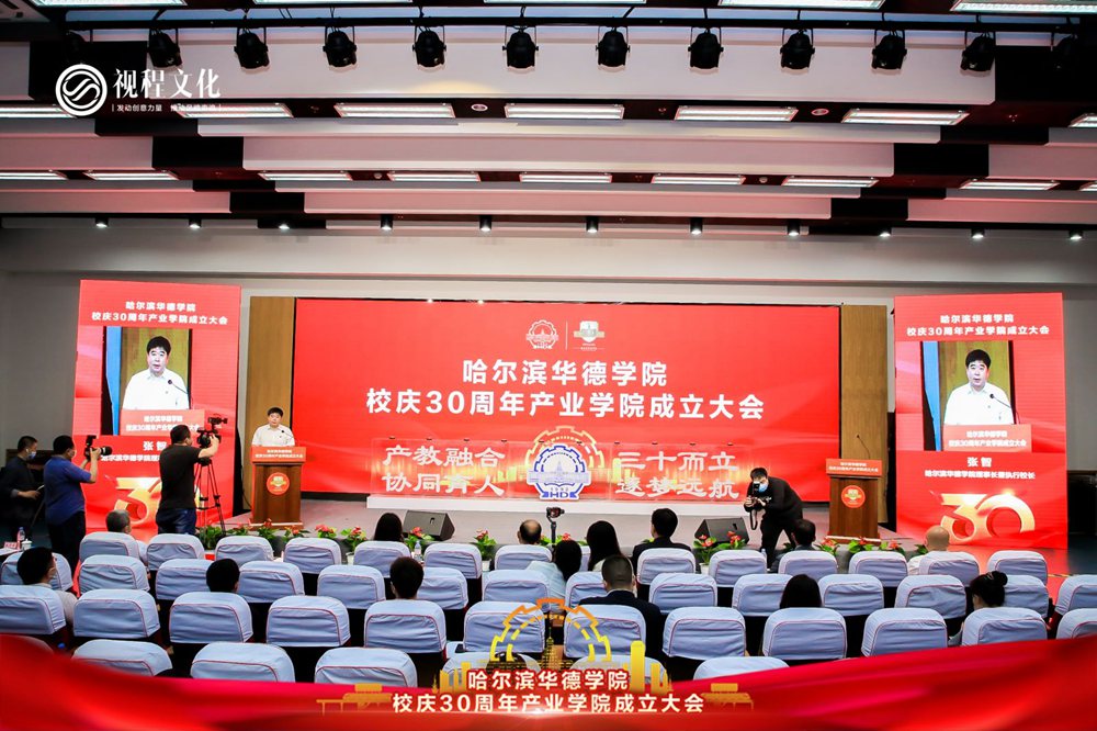 哈尔滨华德学院校庆30周年
