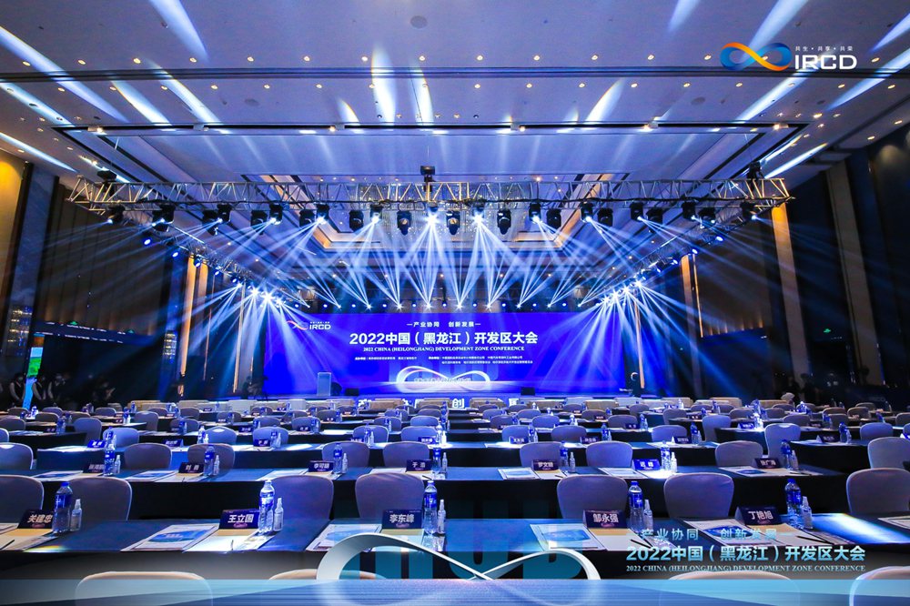 2022中国（黑龙江）开发区大会