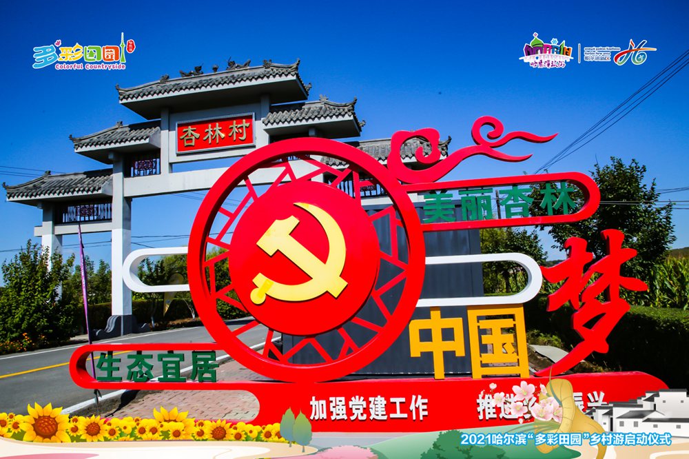 2021哈爾濱“多彩田園”鄉(xiāng)村游啟動(dòng)儀式