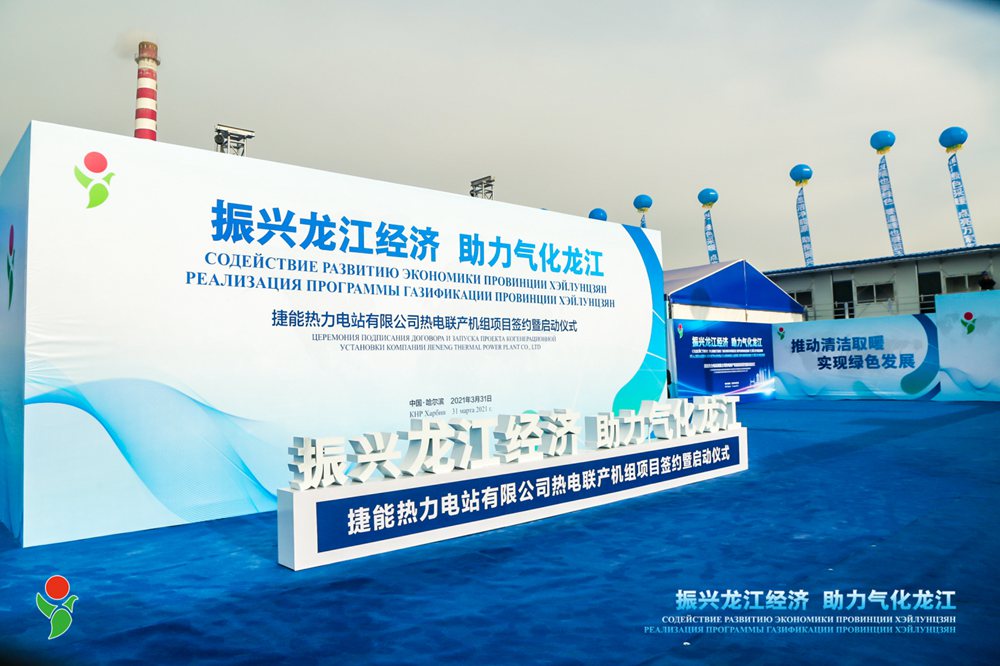 捷能热力电站有限公司启动仪式