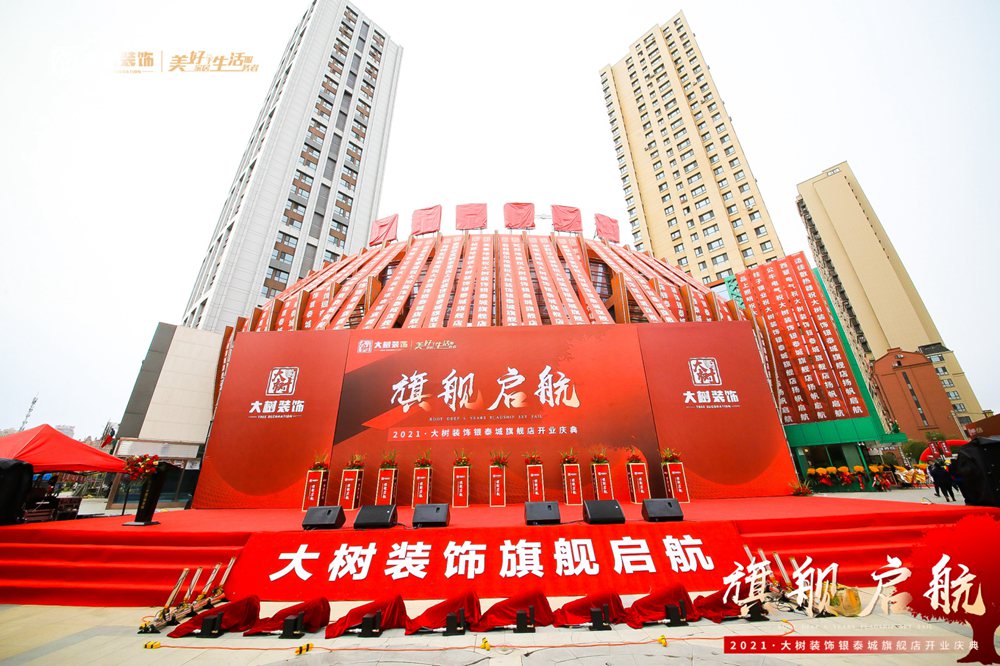 大树装饰银泰城旗舰店开业庆典
