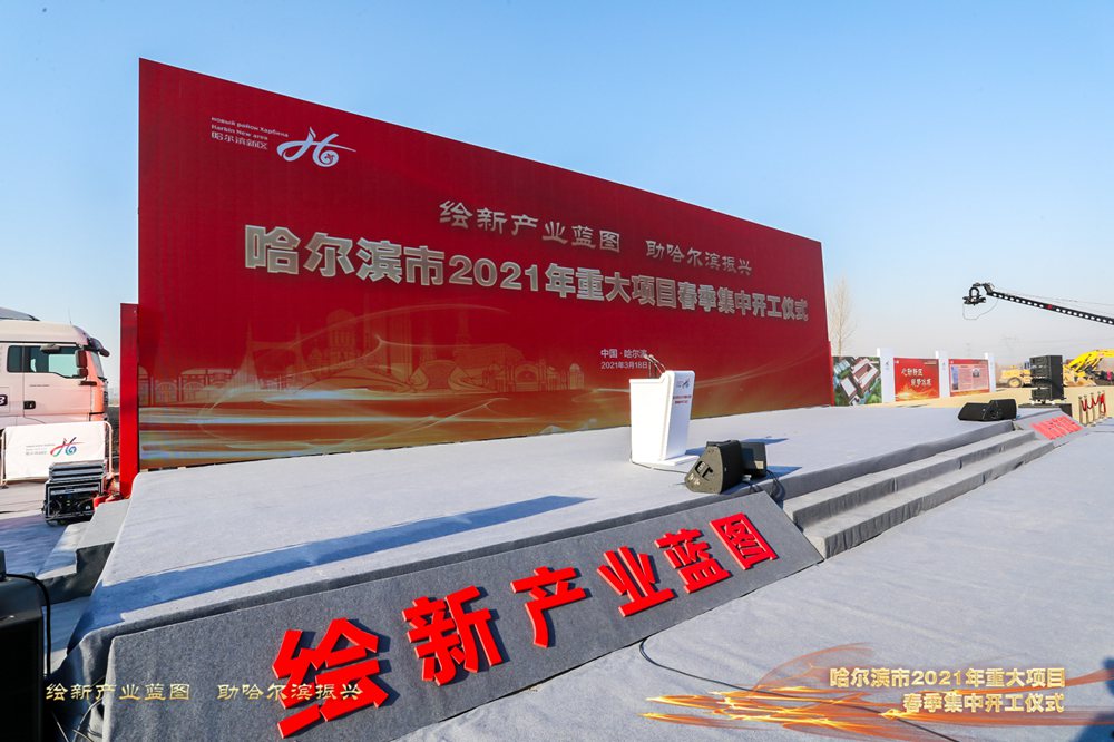 哈尔滨市2021年重大项目春季第一次集中开工仪式