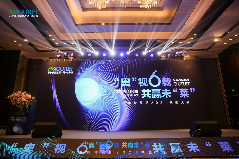 杉杉奥特莱斯2021共创大会
