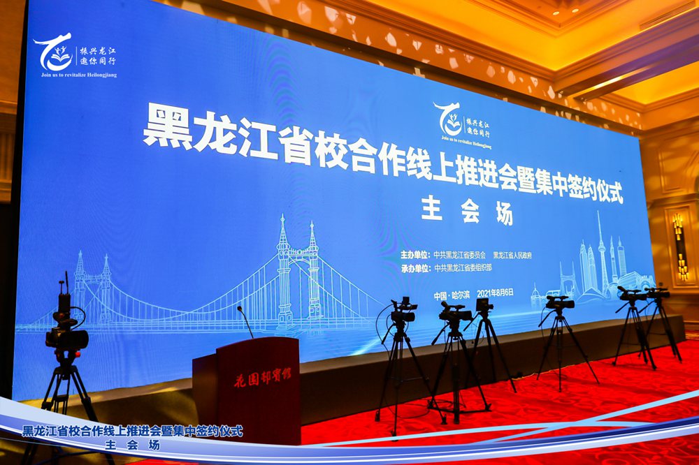 黑龍江省校合作線上推進(jìn)會(huì)暨集中簽約儀式