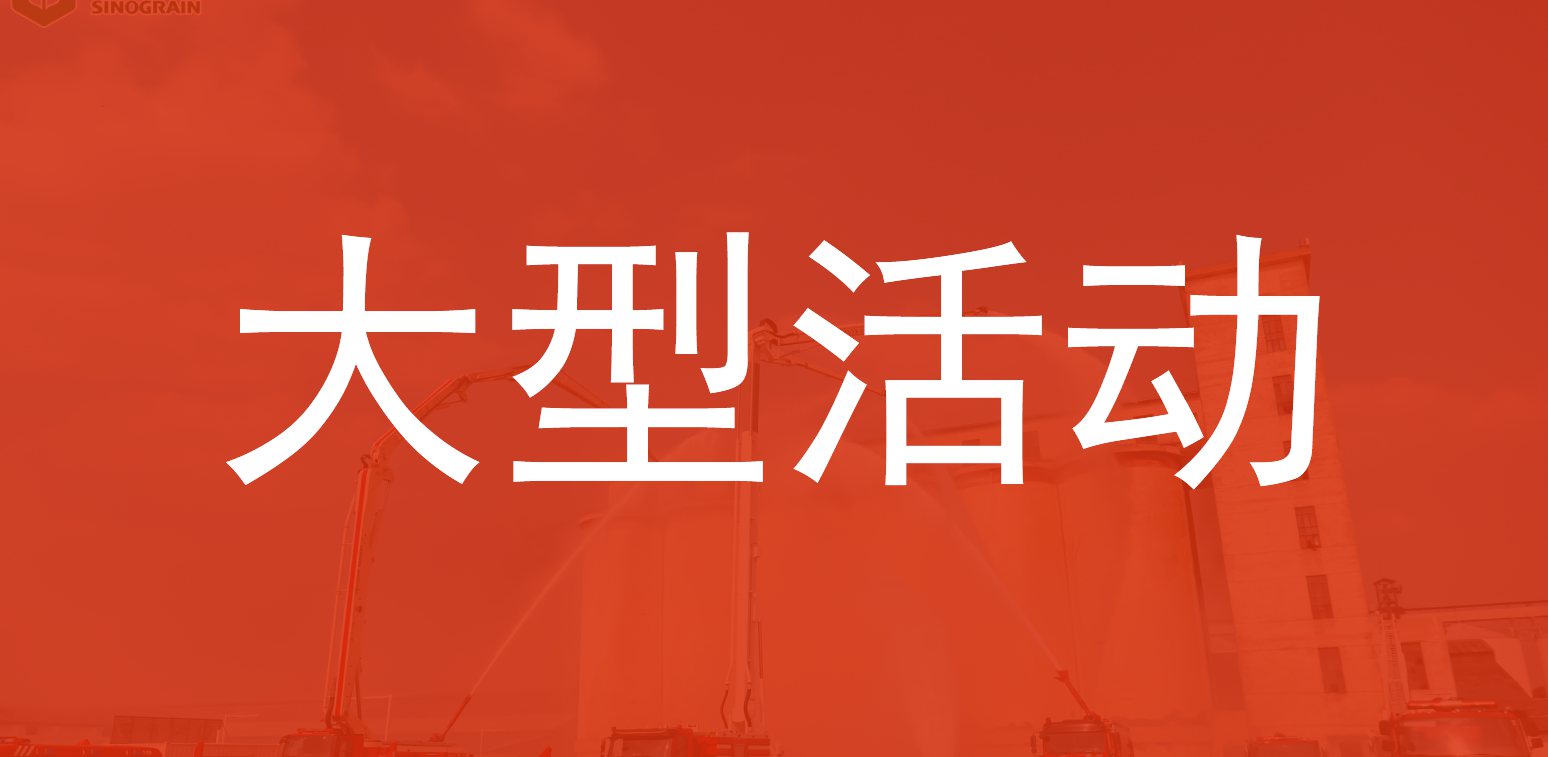 大型活动