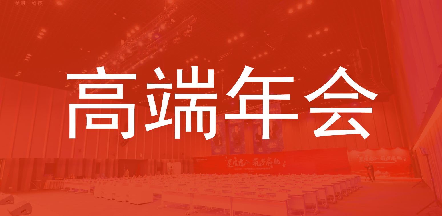 高端年会