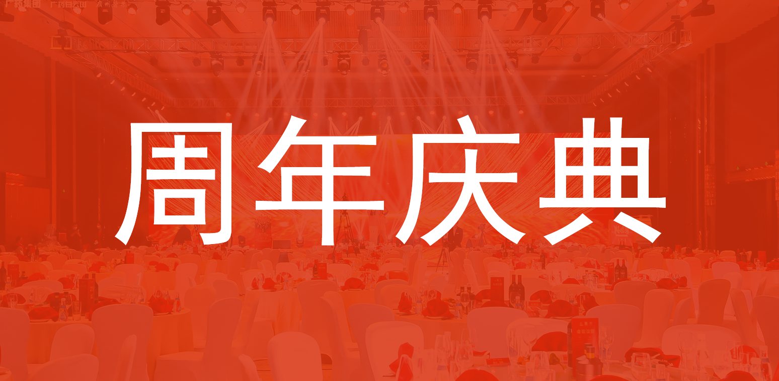 周年庆典