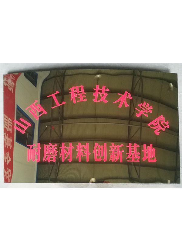 山西工程技術(shù)學(xué)院耐磨材料試驗基