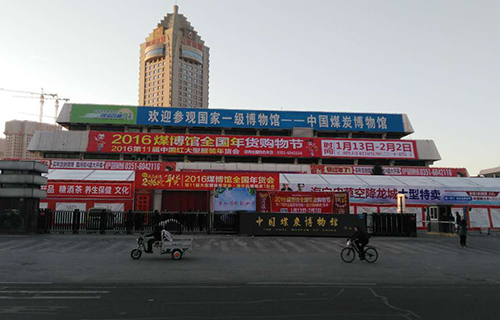 2016煤博年貨會(huì)
