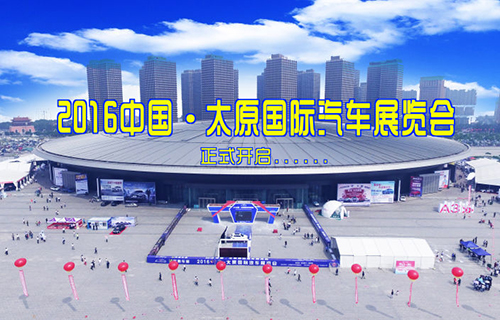2016太原車展