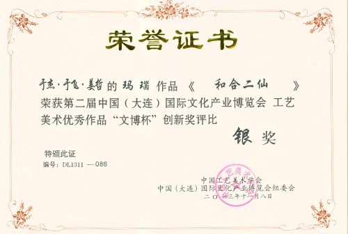  《和合二仙》2014辽宁四宝文化博览会金奖