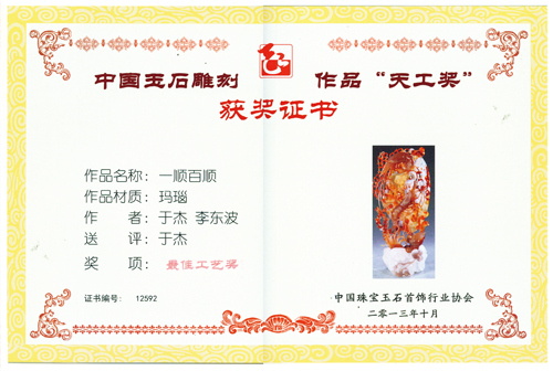 《一顺百顺》2013天工奖最佳工艺奖