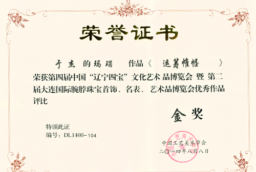  《运筹帷幄》2014辽宁四宝文化博览会金奖