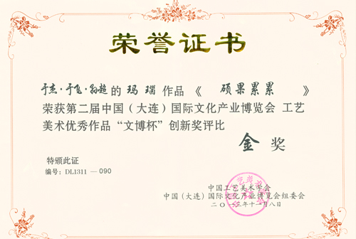  《硕果累累》2014辽宁四宝文化博览会金奖