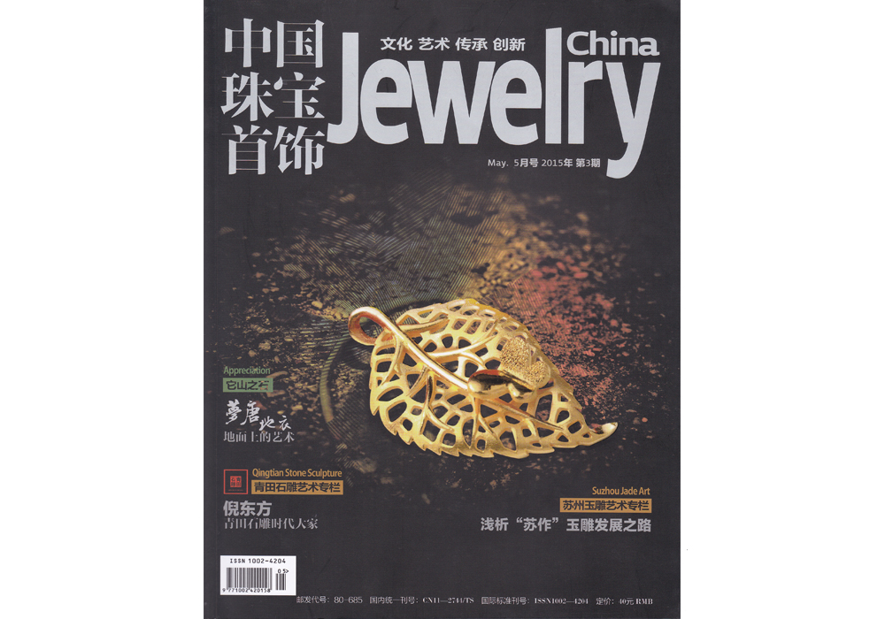 论文（玛瑙雕刻始终走在创新的道路上）登载于《中国珠宝首饰》2015第3期