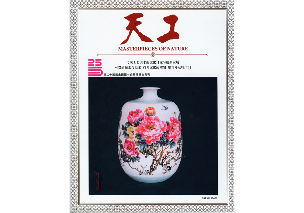 作品论文登载于中国天工杂志2015年第4期