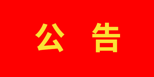 陽泉市熱力有限責任公司關于深化解決供熱用戶急難愁盼問題“排憂行動”內部專項政治監督的公告