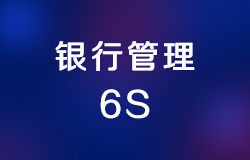 銀行網點的6S管理標準