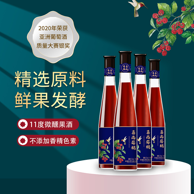华原“绿缇”树莓酒