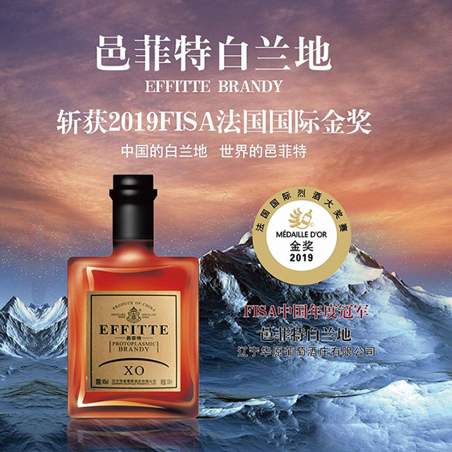 华原“邑菲特”白兰地