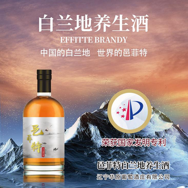 华原“邑菲特”白兰地养生酒