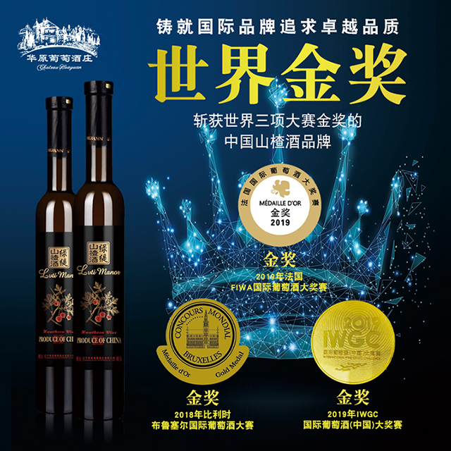 华原“绿缇”山楂酒