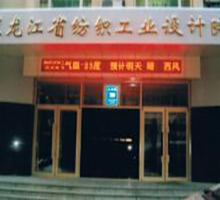 黑龙江省编织工业设计院