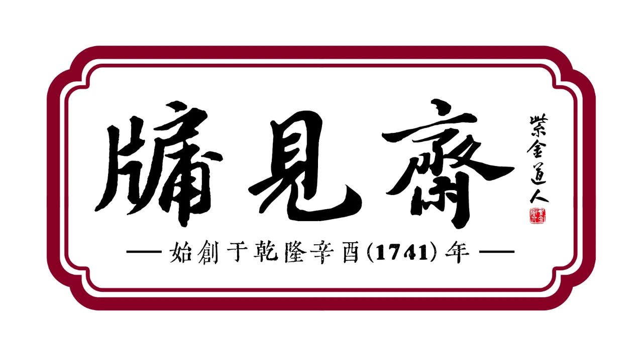 山西省商务厅关于对第三批“三 晋 老 字 号”拟认定名单的公示