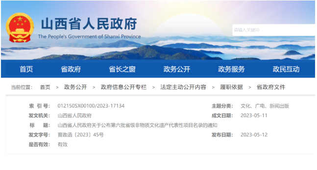 山西公布第六批省级非物质文化遗产代表性项目名录！