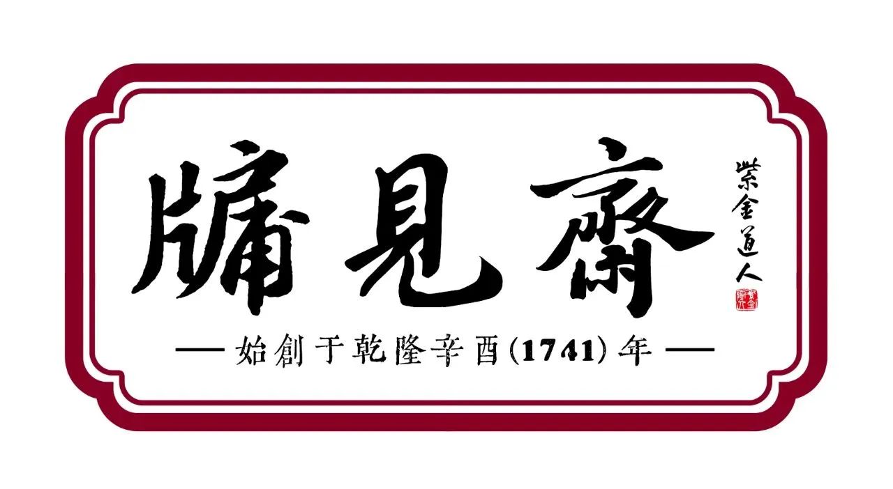 临汾市“牖见斋”金砂紫陶上榜“三晋老字号”