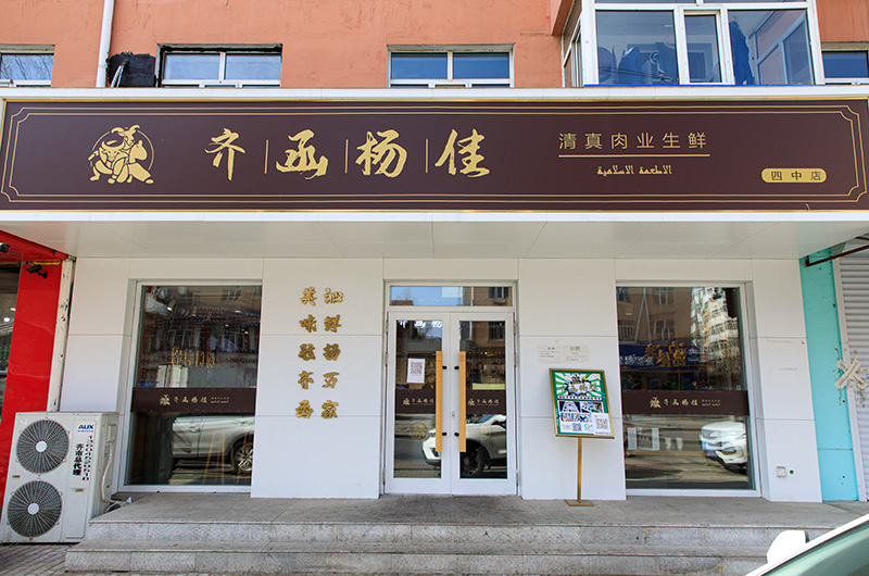 四中店