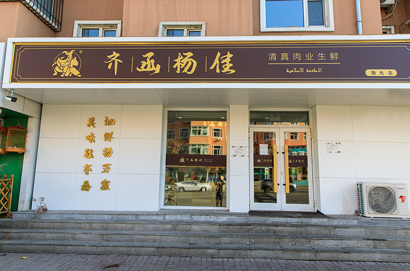 阳光店