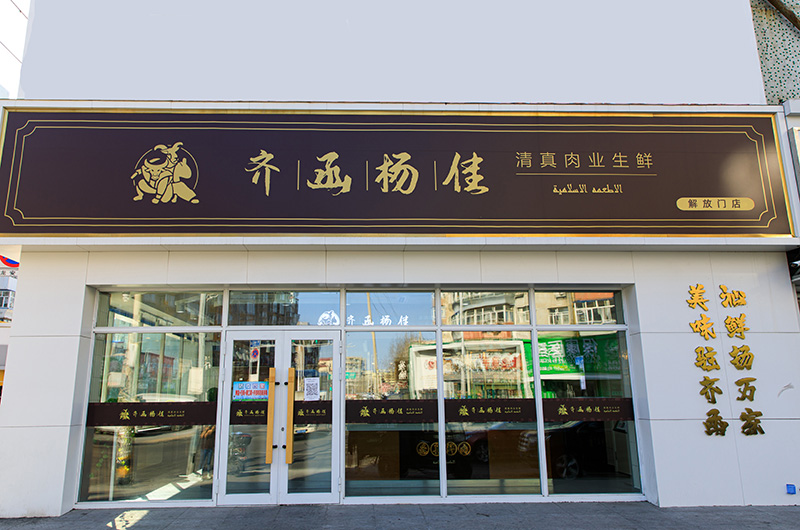 解放门店