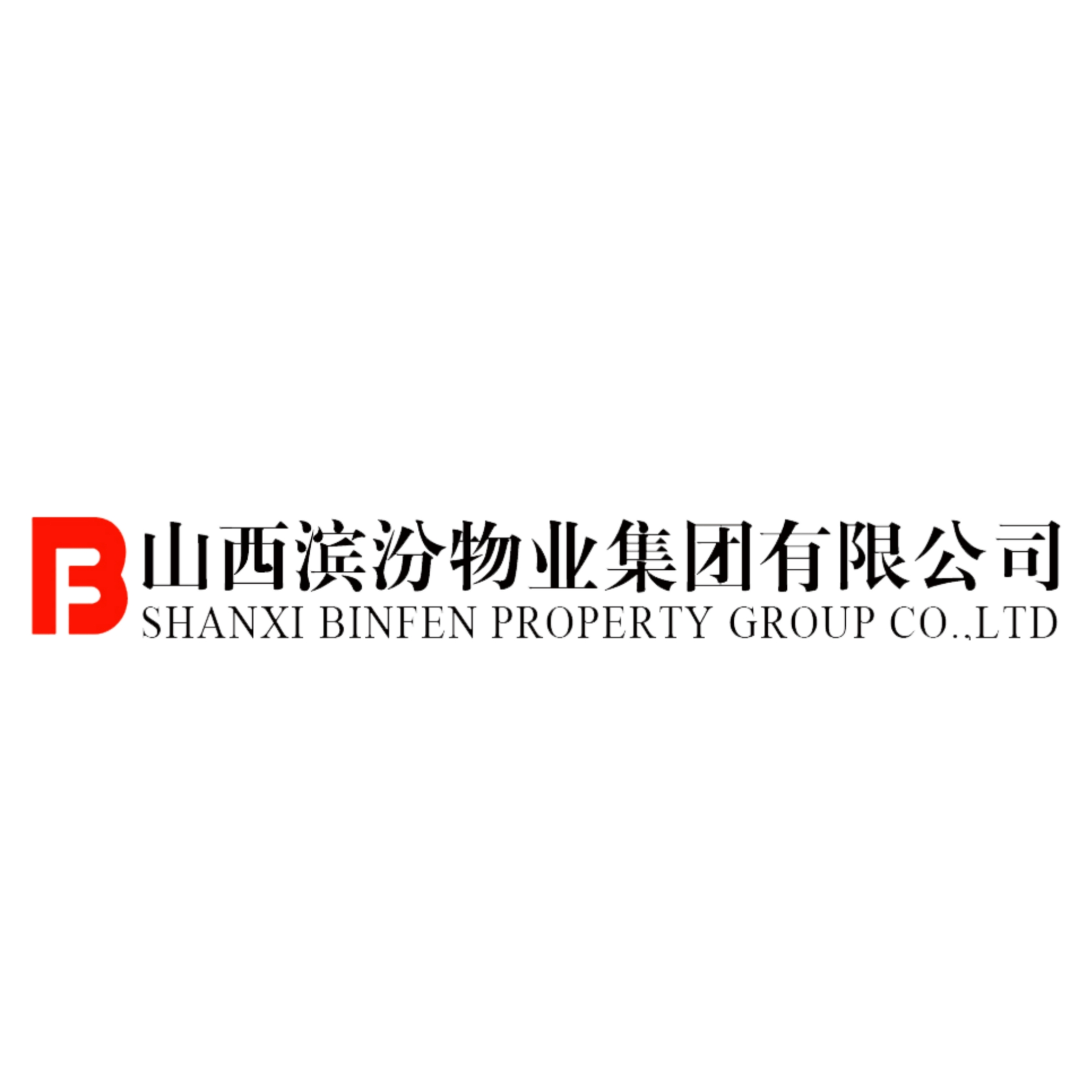 山西滨汾物业集团有限公司