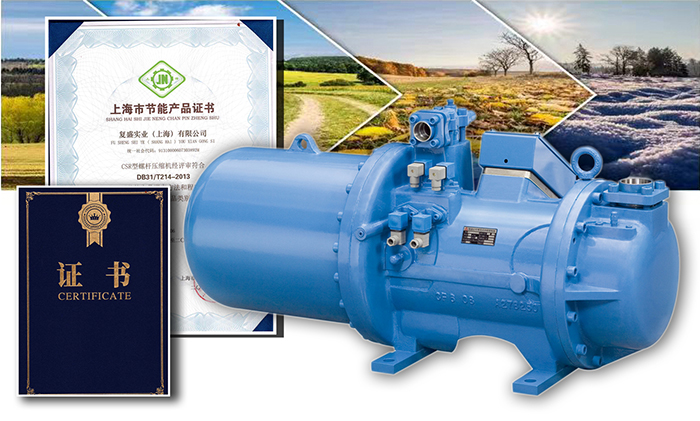  Fusheng CSR series screw refrigeration compressor won the title of "Shanghai Energy Saving Product"