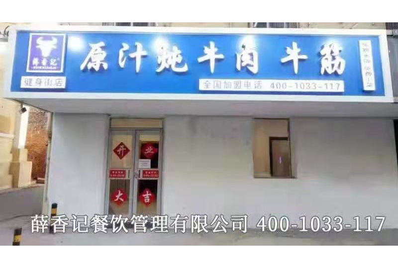 健身街店