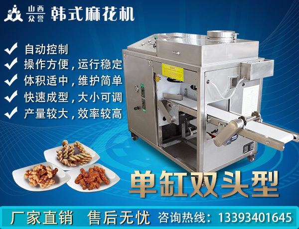 “韓式”大型單缸雙頭小麻花機