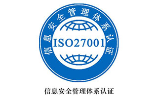 ISO27001信息安全管理体系认证