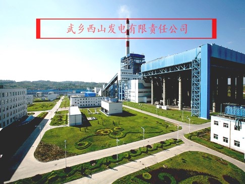 武鄉西山發電有限責任公司
