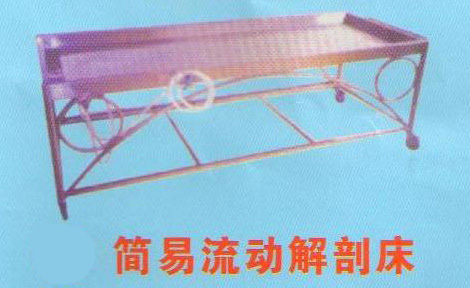 简易流动解刨床