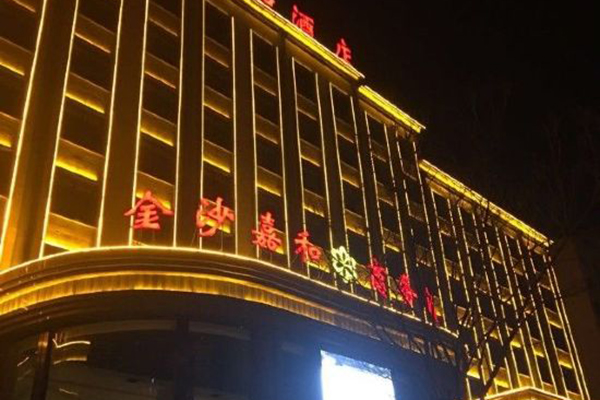 金沙嘉和酒店