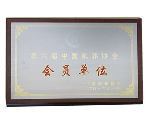 2012年中国殡葬协会会员单位