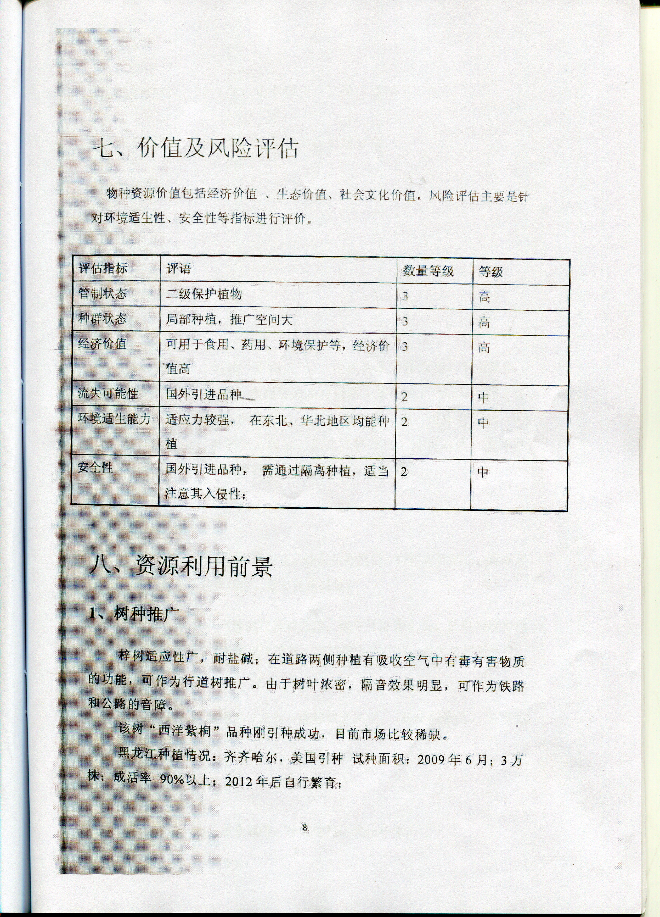 物种鉴别与成分检测24