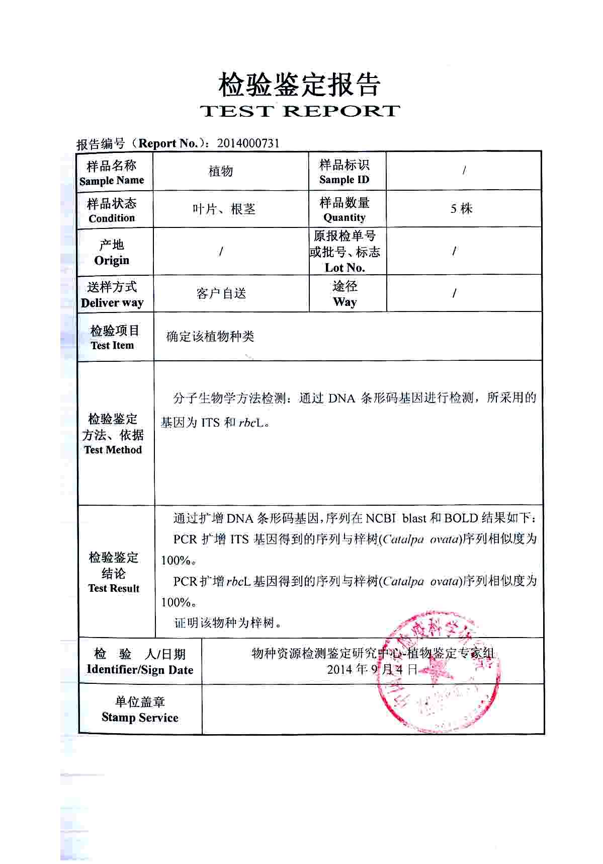 物种鉴别与成分检测15