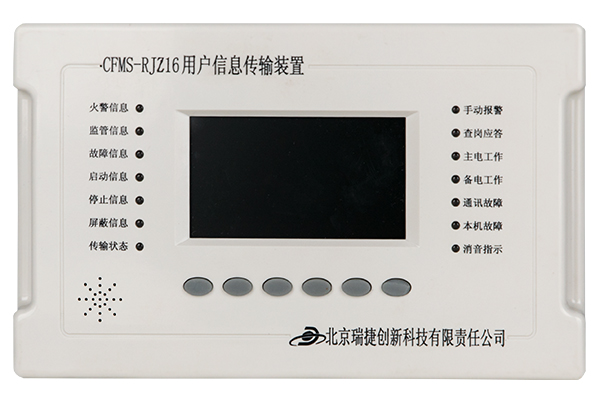 CFMS-RJZ16用户信息传输装置