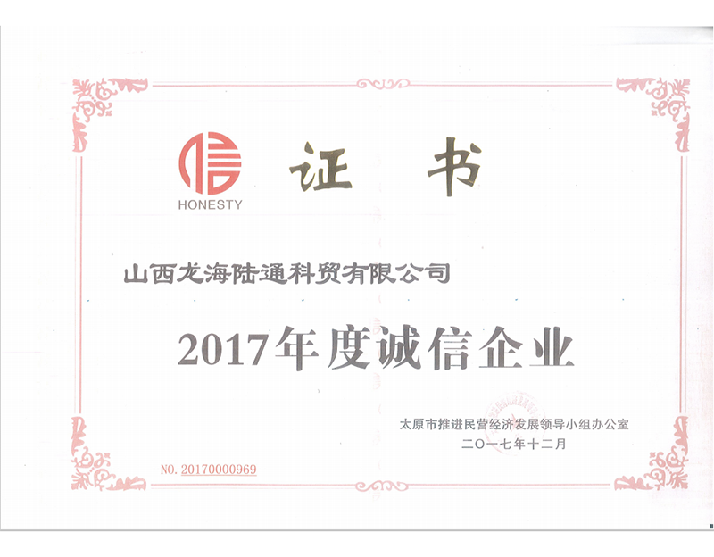 龍海2017度年誠信企業