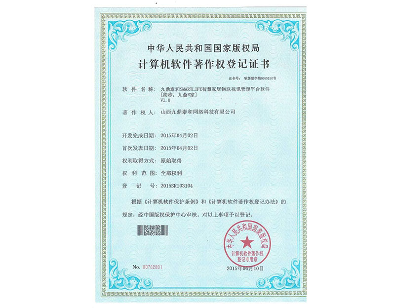 计算机软件著作权登记证书 (4)