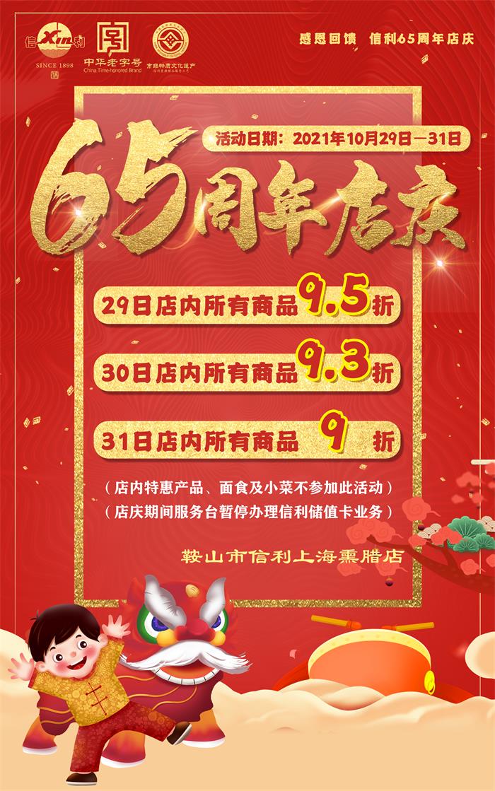 鞍山市信利上海熏臘店-65周年慶在10月29,30,31三天
