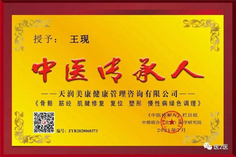 【中医传承人】王现：天润美康健康管理有限公司