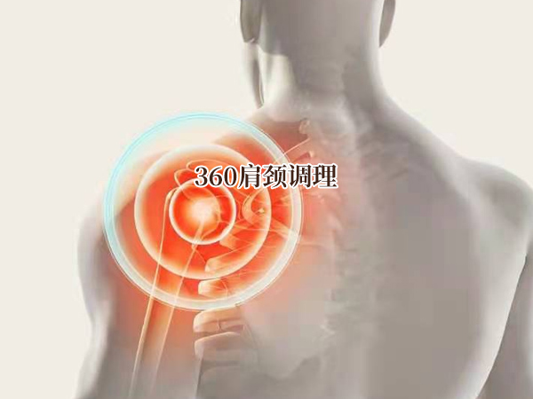 360肩颈调理